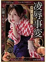 凌●事変 貴婦人、堕ちるまで…。広瀬りおな