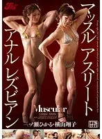マッスルアスリートアナルレズビアン 一ノ瀬ひかる 横山翔子