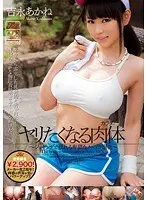 ヤリたくなる肉体 〜ジョギングで揺れる卑猥なノーブラ爆乳〜 吉永あかね