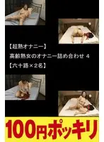 (Super Mature Women Enjoying Masturbation) Masturbation Variety Special Featuring Mature Seniors 4 (2 Women In Their 60s)
