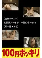 (Super Mature Women Enjoying Masturbation) Masturbation Variety Special Featuring Mature Seniors 5 (2 Women In Their 50s)