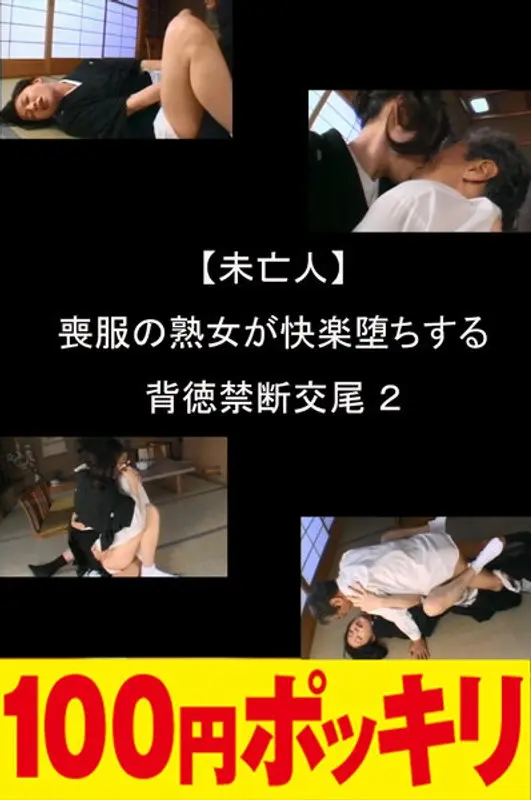 [Widow] The Mature Woman In A Mourning Dress Gives In To Pleasure And Has Immoral And Forbidden Sex. 2