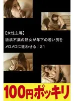 (Female Guidance) Sexually Frustrated Mature Woman Goes Crazy For A Younger Guy! 21