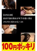 (Female Guidance) Sexually Frustrated Mature Woman Goes Crazy For A Younger Guy! 24