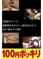 (Super Mature Women Enjoying Masturbation) Masturbation Variety Special Featuring Mature Seniors 9 (Women In Their 50s and 60s)