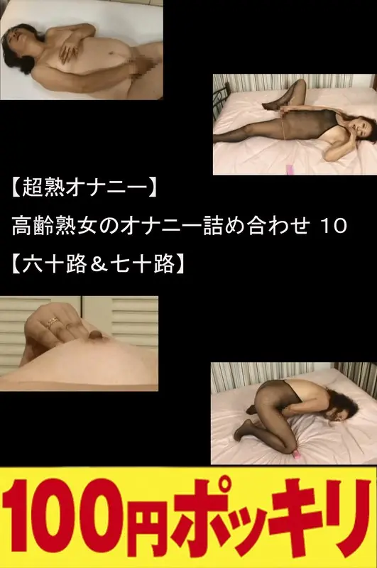 (Super Mature Women Enjoying Masturbation) Masturbation Variety Special Featuring Mature Seniors 10 (Women In Their 60s and 70s)
