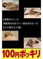 (Super Mature Women Enjoying Masturbation) Masturbation Variety Special Featuring Mature Seniors 10 (Women In Their 60s and 70s)