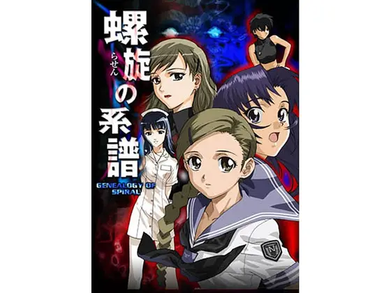螺旋の系譜 （DVDPG）