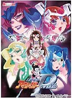 人妻戦隊アイサイガー POWERED DVDPG （DVDPG）