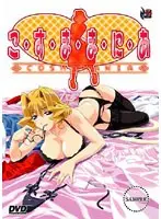 こすまにあ （DVDPG）