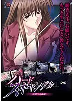 ハードスキャンダル〜淫欲の女教師〜 （DVDPG）