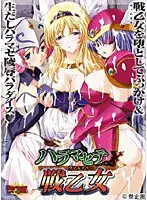 ハラマセテ戦乙女（ヴァルキリー） （DVDPG）