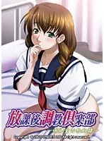 放課後調教倶楽部 （DVDPG）