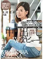 Beautiful wife Aikimi Mizukawa, 34 years old, lives in Minato Ward and lives on the 36th floor of a high-rise tower apartment overlooking the city center. Creampie AV debut! !