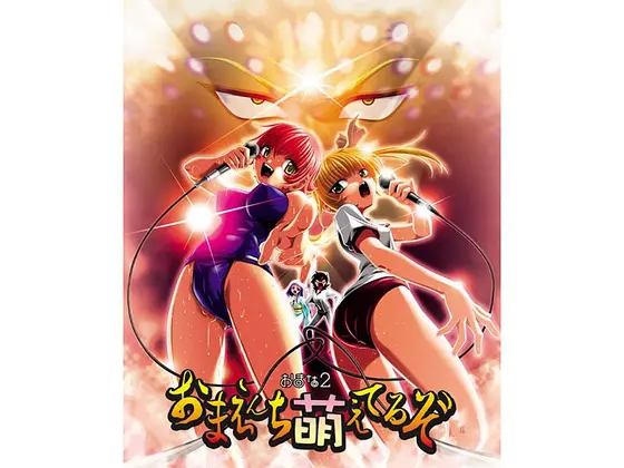 FlyingShine 「おまな2 おまえんち萌えてるぞ」 DVDPG Edition （DVDPG）