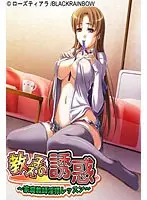 ローズティアラ 「教え子の誘惑 〜家庭教師淫猥レッスン〜」 DVDPG Edition （DVDPG）