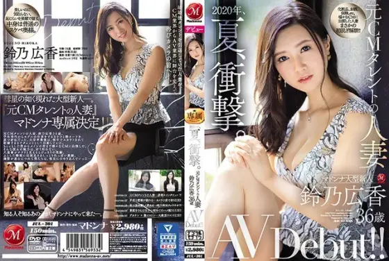 2020年、夏、衝撃。元CMタレントの人妻 鈴乃広香 36歳 AV Debut！！
