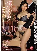 マジックミラーNTR 取引先の男と最愛の妻、鏡越しの略奪愛―。白木優子