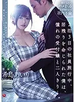 2泊3日の社員旅行中、居残りを命じられた僕は、憧れの受付嬢と二人きり…。希島あいり