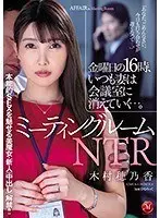 ミーティングルームNTR 金曜日の16時、いつも妻は会議室に消えていく…。本能的SEXを魅せる美魔女・新人《中出し》解禁！！木村穂乃香
