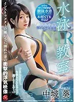 水泳教室NTR インストラクターの優しさに溺れた妻の衝撃的浮気映像 中城葵