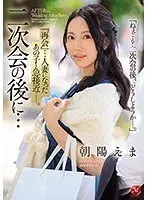 二次会の後に…『再会』…人妻になったあの子と急接近―。朝陽えま