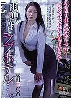 外回り中に突然の大雨―。ビジネスホテルと間違えて、雨宿り先はラブホテル…。友田真希