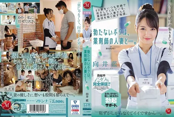 ED薬をいつも笑顔で処方してくれている、薬剤師の人妻さんと自信を取り戻す物語。勃たないボクは、薬剤師の人妻と―。向井藍