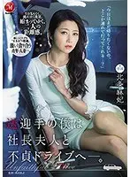 送迎手の僕は社長夫人と不貞ドライブへ―。北条麻妃