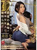 僕を女手一つで育ててくれた、最愛の義母が最低な友人に寝取られて…舞原聖