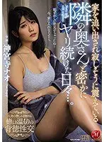 家を追い出され寂しそうに震えている隣の奥さんと密かにヤリ続けた日々…。神宮寺ナオ