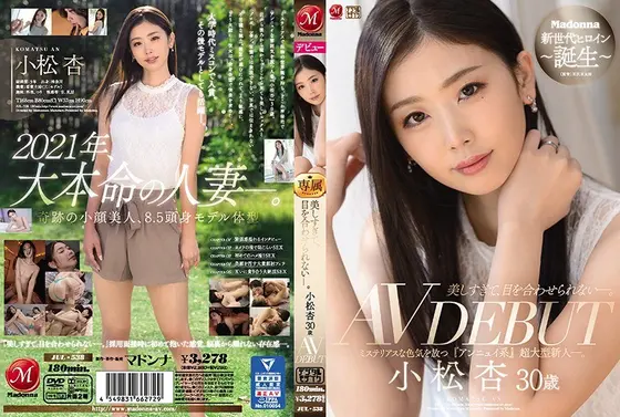 美しすぎて、目を合わせられない―。小松杏 30歳 AV DEBUT ミステリアスな色気を放つ『アンニュイ系』超大型新人―。