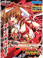 DVDPG版 特命戦隊ユズレンジャー オリジナル版 （DVDPG）