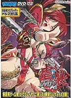 虐襲 DVDPG オリジナル版 （DVDPG）