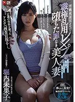 汚職捜査官オヤジの職権乱用レ×プに堕ちた罪なき美人妻 堀内未果子