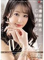 もう一度、あの頃のように輝きたい―。元清涼飲料水CMタレント 天河みなせ 31歳 AV Debut