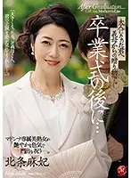 卒業式の後に…大人になった君へ義母からの贈り物―。マドンナ専属美熟女が艶やかな色気で門出を祝う―。北条麻妃