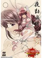 夜勤病棟・弐 （DVDPG）
