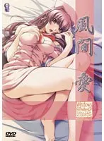 風間 愛 DVDPG 愛＆鈴花編 （DVDPG）