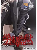 学園監獄〜エピソード2 凌●の放課後〜 （DVDPG）