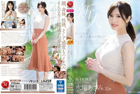 キミに出逢って美人の概念が壊れた―。水端あさみ 32歳 AV DEBUT