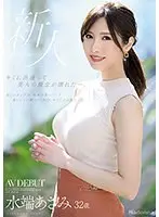 キミに出逢って美人の概念が壊れた―。水端あさみ 32歳 AV DEBUT