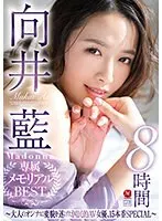 向井藍 Madonna専属 メモリアルBEST 8時間 〜大人のオンナに変貌を遂げた国民的AV女優、15本番SPECIAL〜（2枚組）