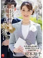 性欲も感度も最高潮！！最高峰のアラフィフ人妻・専属第2弾！！卒業式の後に…大人になった君へ義母からの贈り物―。松本翔子