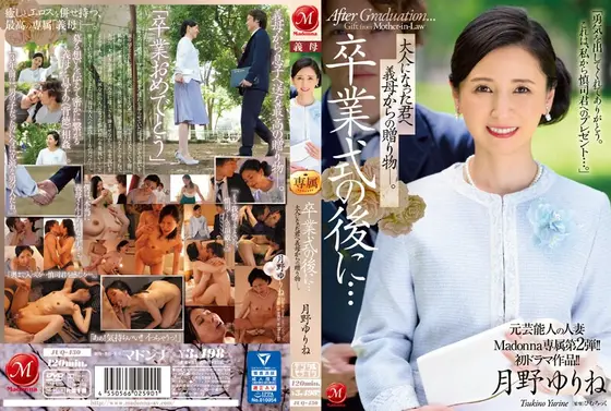 元芸能人の人妻Madonna専属第2弾！！初ドラマ作品！！卒業式の後に…大人になった君へ義母からの贈り物―。月野ゆりね