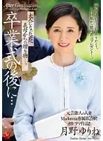 元芸能人の人妻Madonna専属第2弾！！初ドラマ作品！！卒業式の後に…大人になった君へ義母からの贈り物―。月野ゆりね