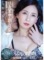 人妻秘書、汗と接吻に満ちた社長室中出し性交 知的な美貌と熟した色香…美熟女の完成形。月野ゆりね