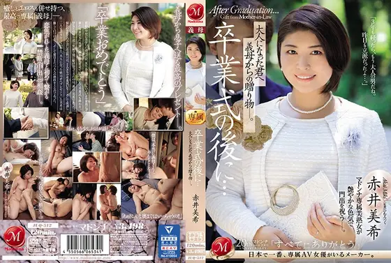 卒業式の後に…大人になった君へ義母からの贈り物―。赤井美希