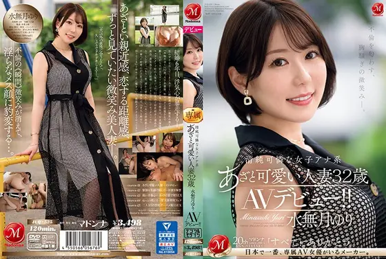 不倫を匂わす、胸騒ぎの微笑み―。清純可憐な女子アナ系あざと可愛い人妻 水無月ゆり 32歳 AVデビュー！！