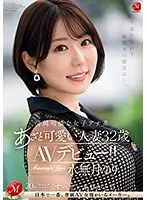 不倫を匂わす、胸騒ぎの微笑み―。清純可憐な女子アナ系あざと可愛い人妻 水無月ゆり 32歳 AVデビュー！！